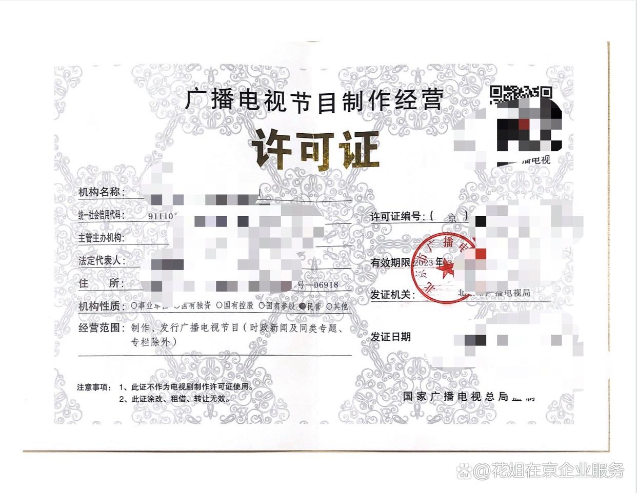 北京廣播電視節(jié)目制作經(jīng)營(yíng)許可證申請(qǐng)及管理規(guī)定